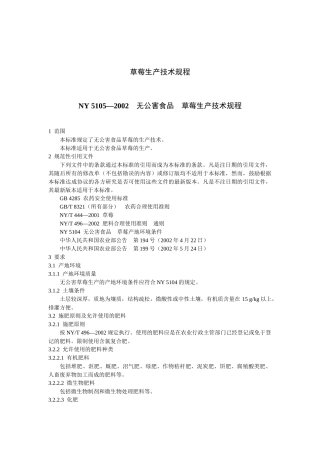 草莓生产技术规程