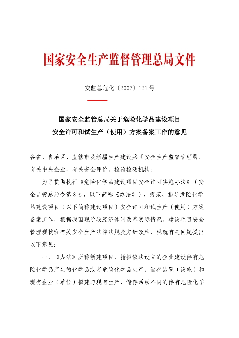 关于危险化学品建设项目安全许可和试生产(使用)方案备案工作的意见_第1页