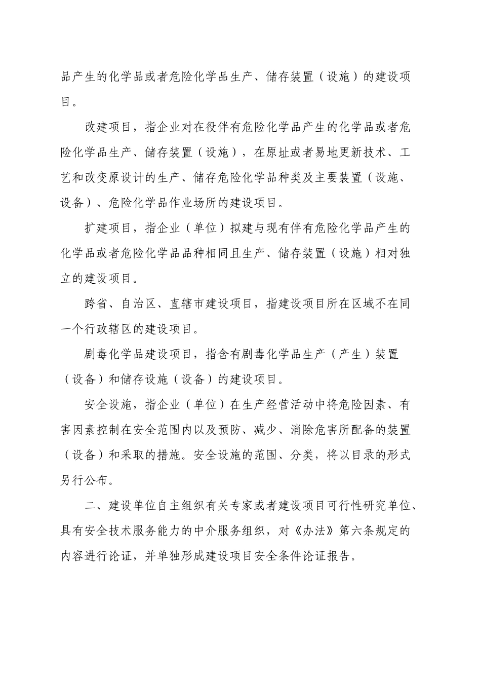 关于危险化学品建设项目安全许可和试生产(使用)方案备案工作的意见_第2页