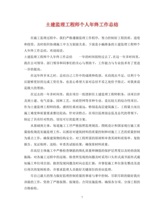 土建监理工程师个人年终工作总结