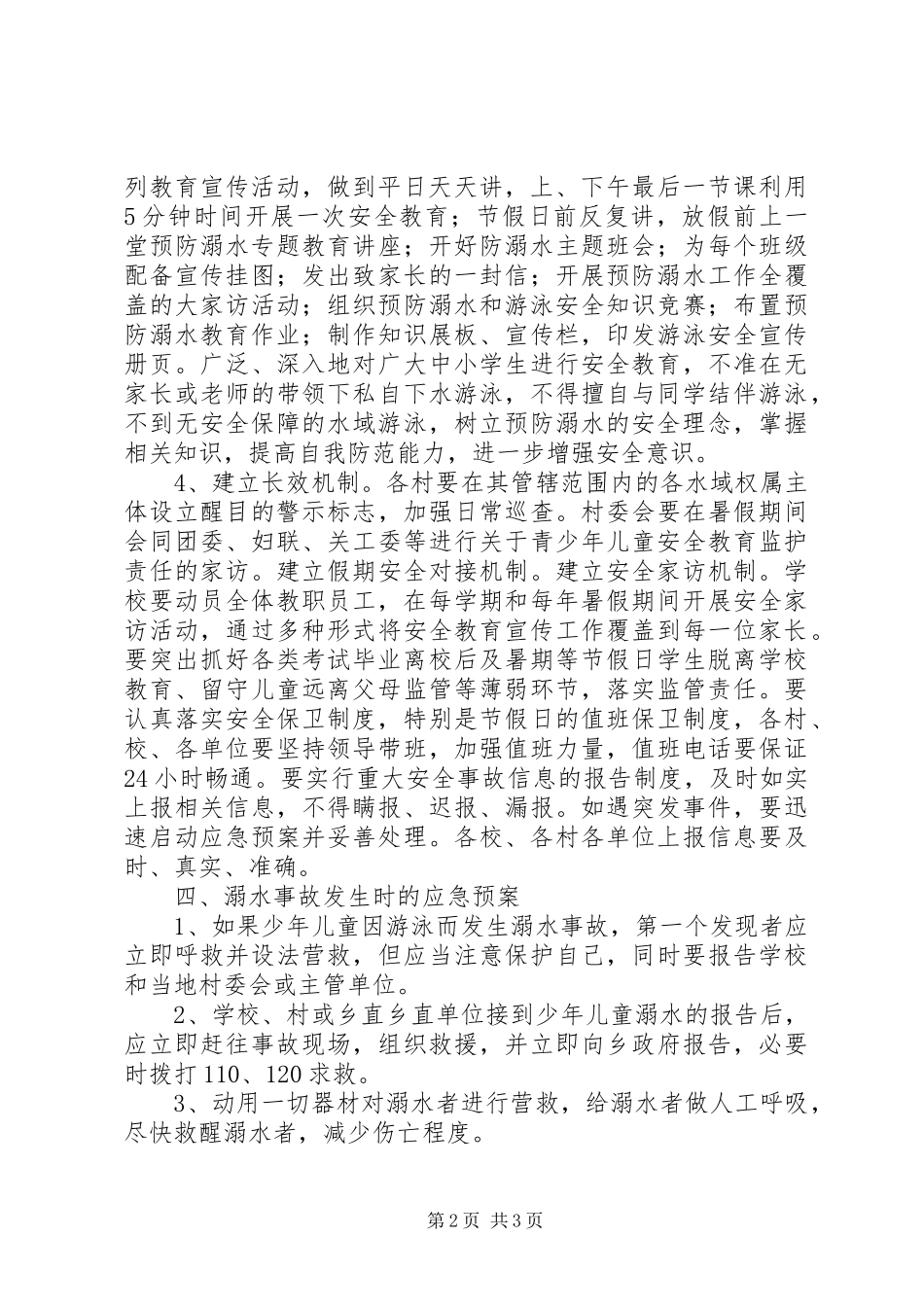 XX年夏季防溺水工作方案_第2页