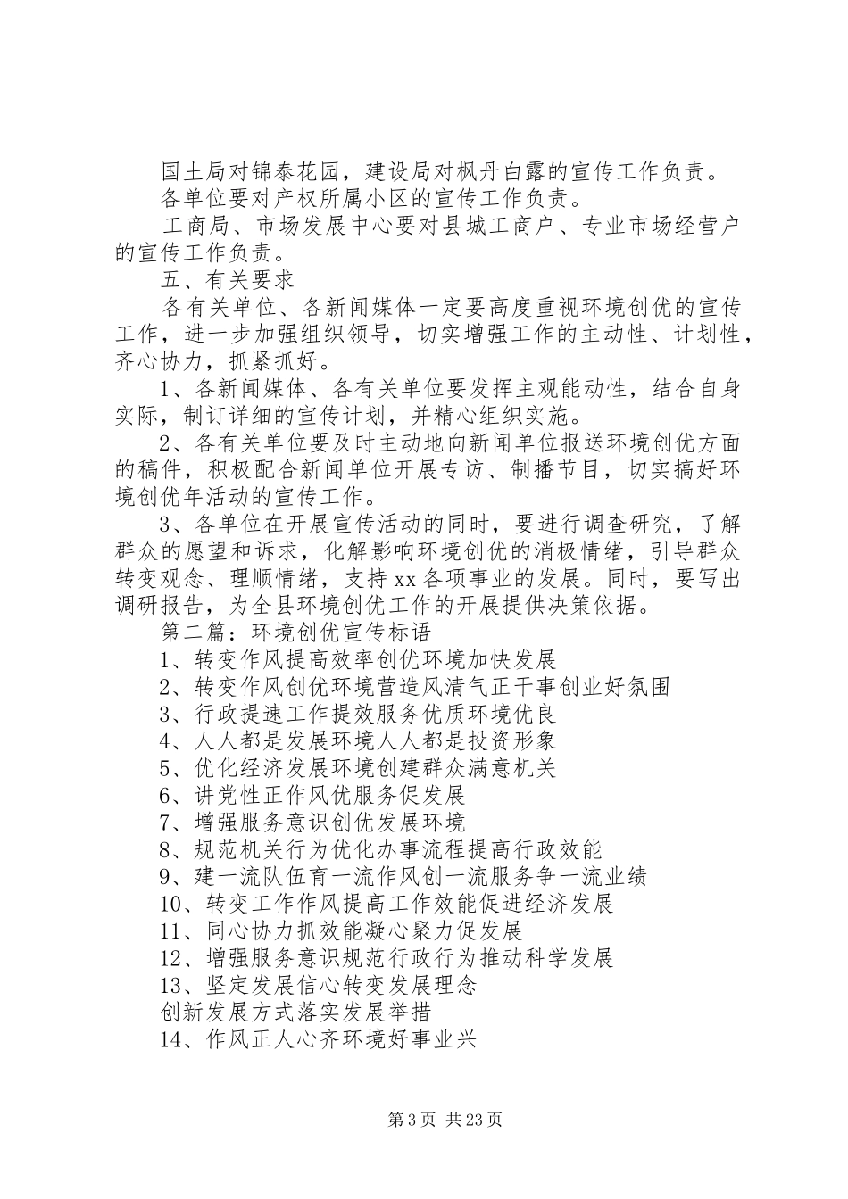 第一篇：环境创优宣传实施方案_第3页