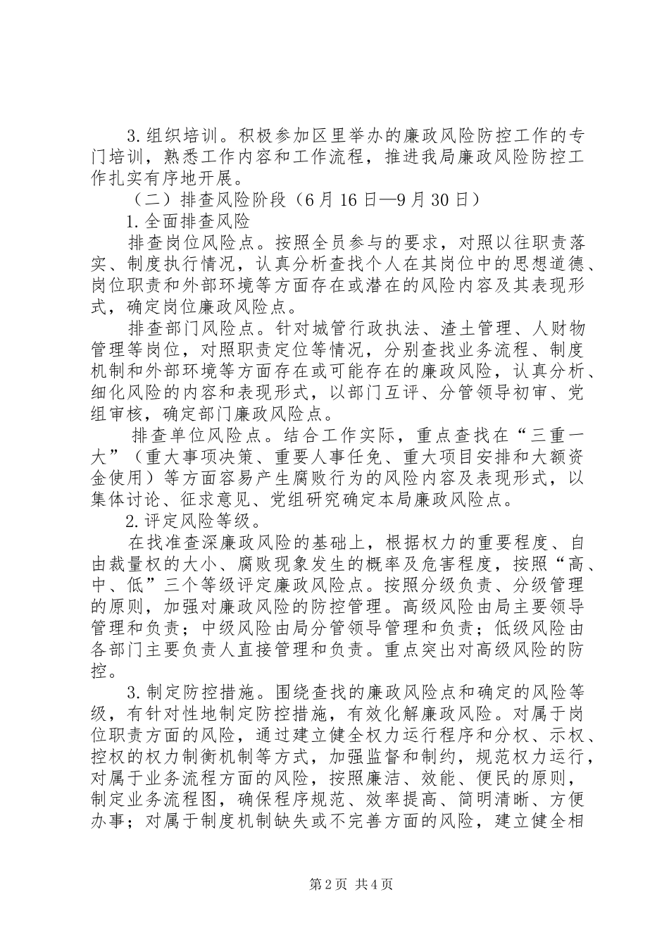 市容局廉政防控工作实施方案_第2页