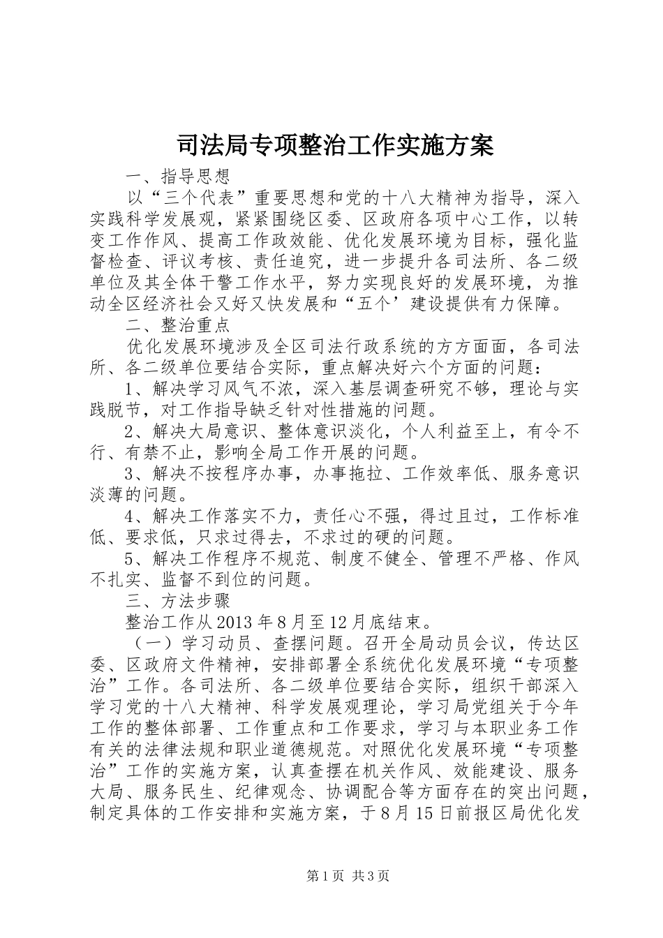 司法局专项整治工作方案_第1页