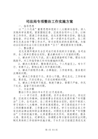 司法局专项整治工作方案