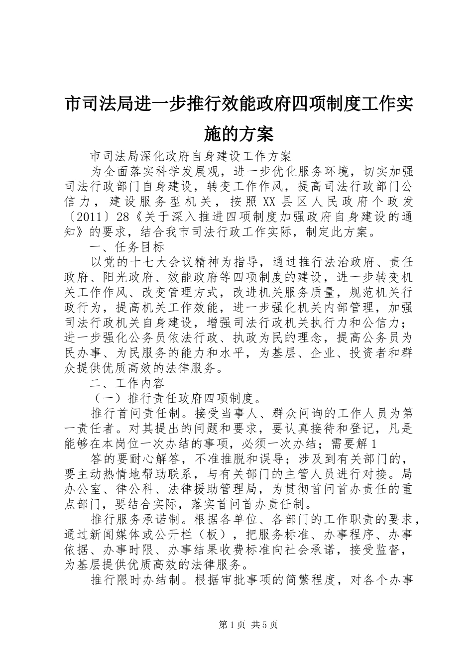 市司法局进一步推行效能政府四项制度工作实施的方案_第1页
