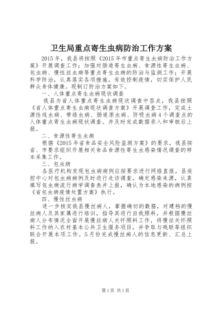 卫生局重点寄生虫病防治工作实施方案