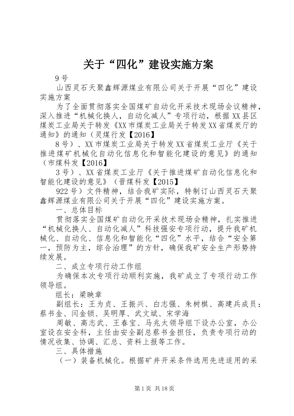 关于“四化”建设方案_第1页