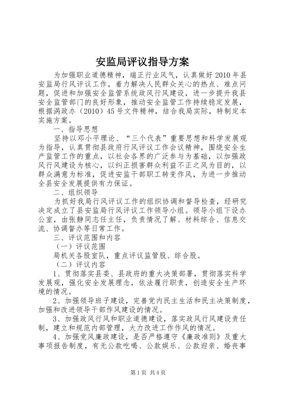 安监局评议指导实施方案_第1页