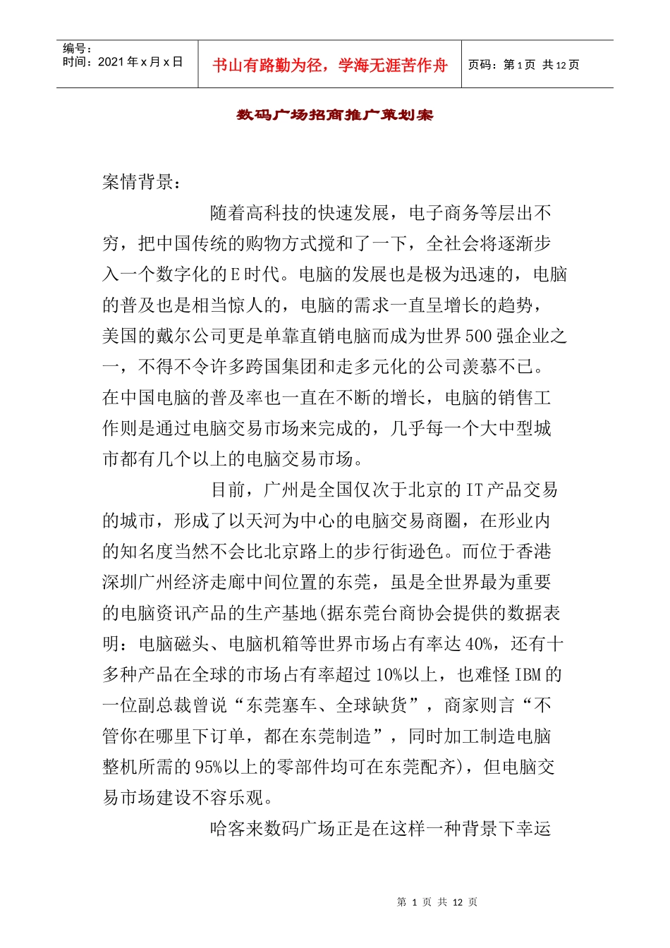 数码广场招商推广规划书探讨_第1页