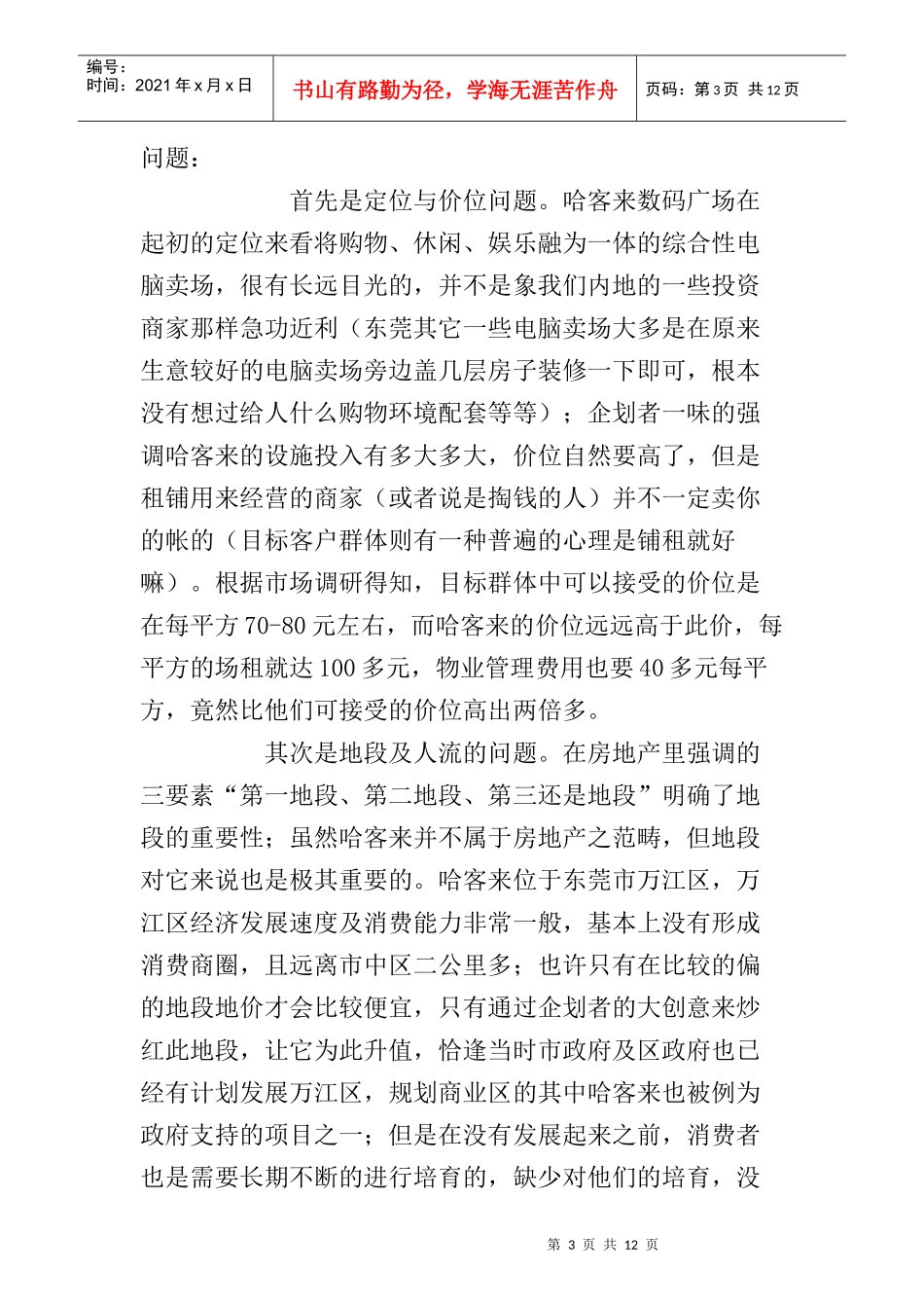 数码广场招商推广规划书探讨_第3页