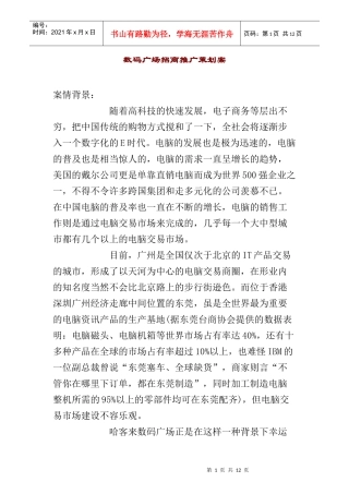 数码广场招商推广规划书探讨