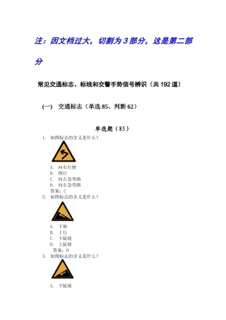 XXXX年汽车驾驶人考试常识(驾照理论考试)新增部分安全