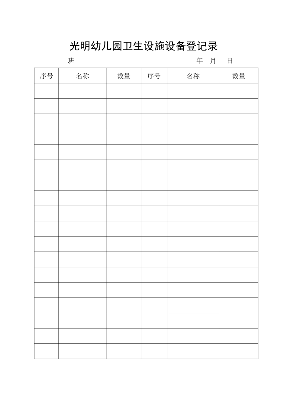 光明幼儿园卫生设施设备记录_第1页