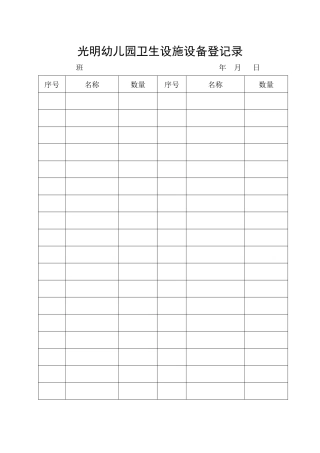 光明幼儿园卫生设施设备记录