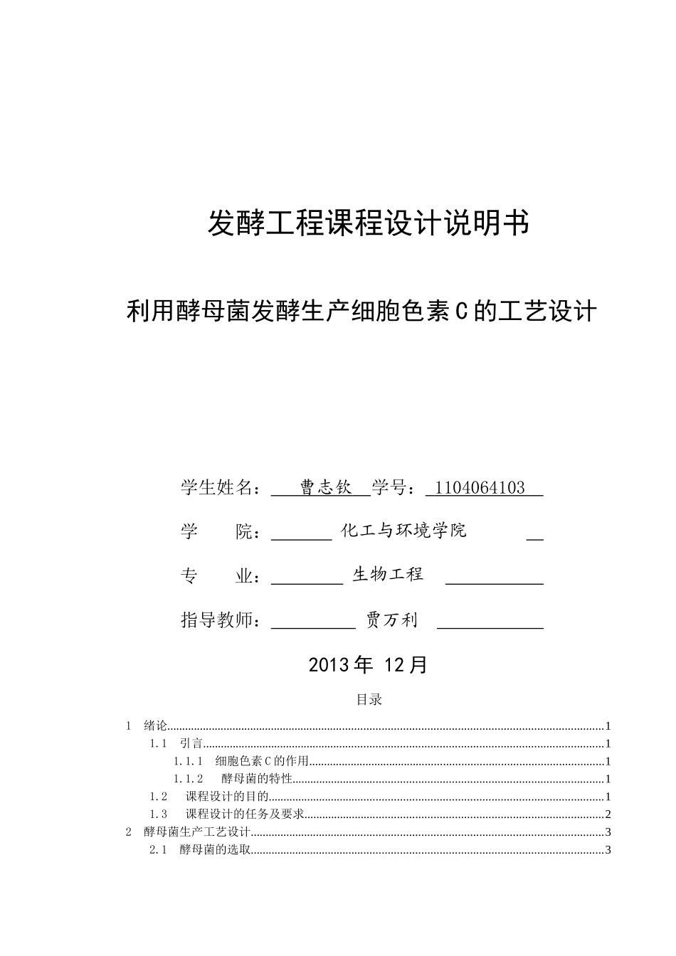 利用酵母菌发酵生产细胞色素C工艺设计_课程设计说明书_第1页