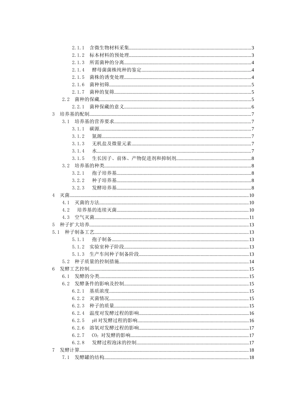 利用酵母菌发酵生产细胞色素C工艺设计_课程设计说明书_第2页