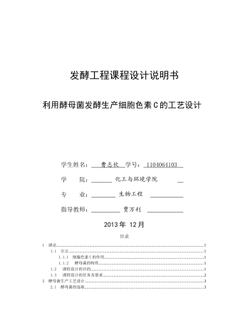 利用酵母菌发酵生产细胞色素C工艺设计_课程设计说明书