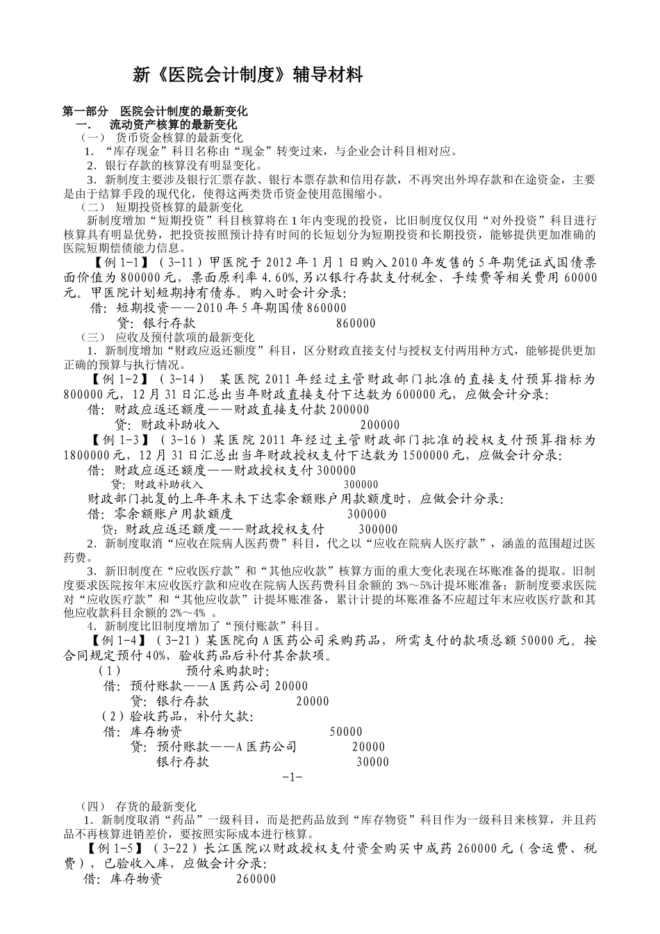 新医院财务会计及管理知识分析制度辅导材料_第1页