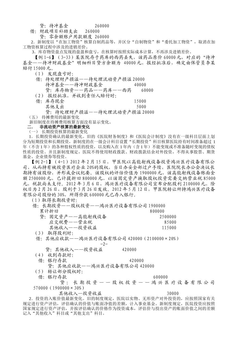 新医院财务会计及管理知识分析制度辅导材料_第2页