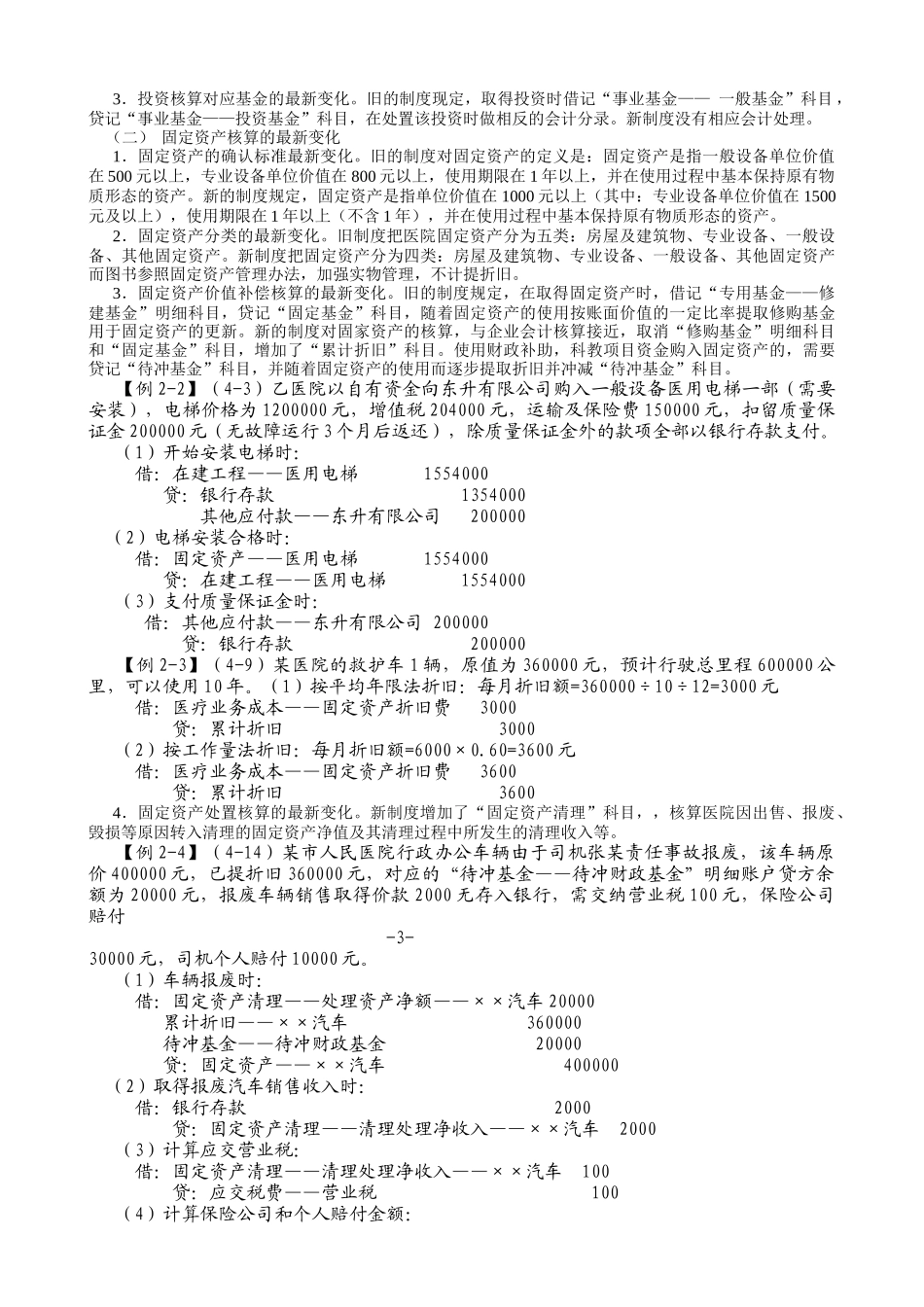 新医院财务会计及管理知识分析制度辅导材料_第3页