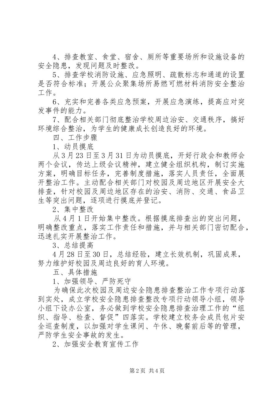 学校园及周边安全隐患排查整治工作实施方案_第2页