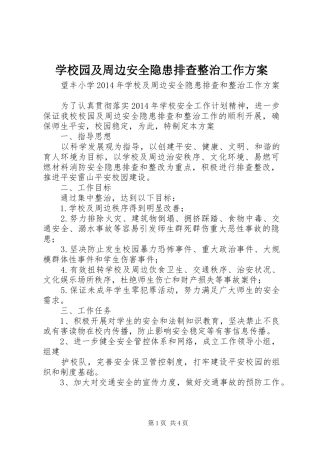学校园及周边安全隐患排查整治工作实施方案