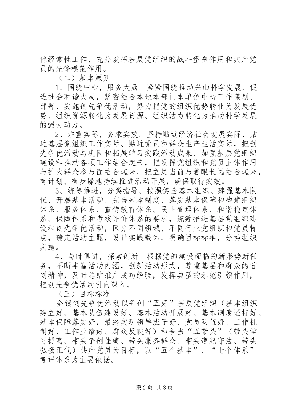 在全镇党的基层组织和党员中深入开展创先争优活动实施方案_第2页