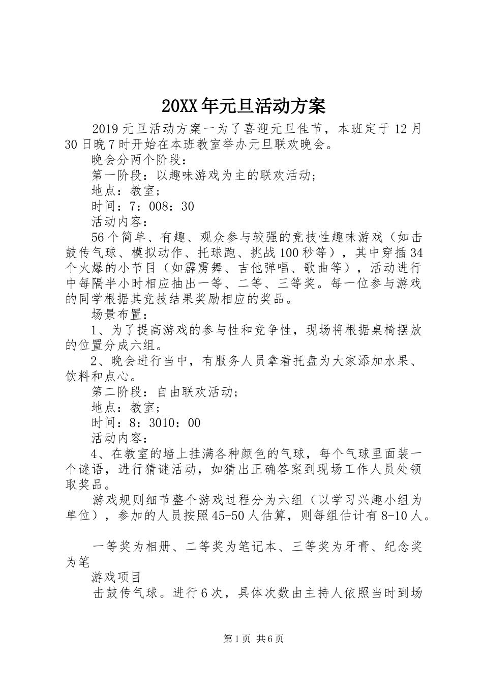 XX年元旦活动实施方案 ()_第1页