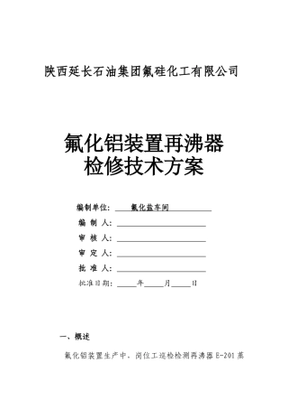 设备检修技术方案(2再沸器检修)(6页)