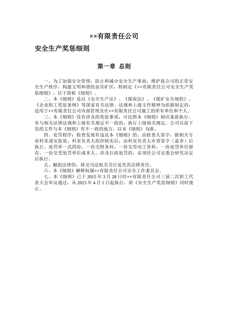 XXXX最新《安全生产奖惩细则》_第3页