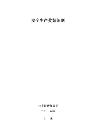 XXXX最新《安全生产奖惩细则》