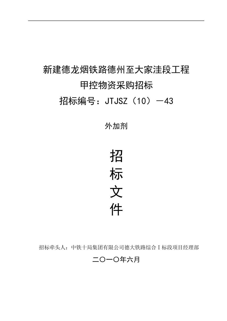 新建德龙烟铁路德州至大家洼段工程甲控物资采购招标_第1页