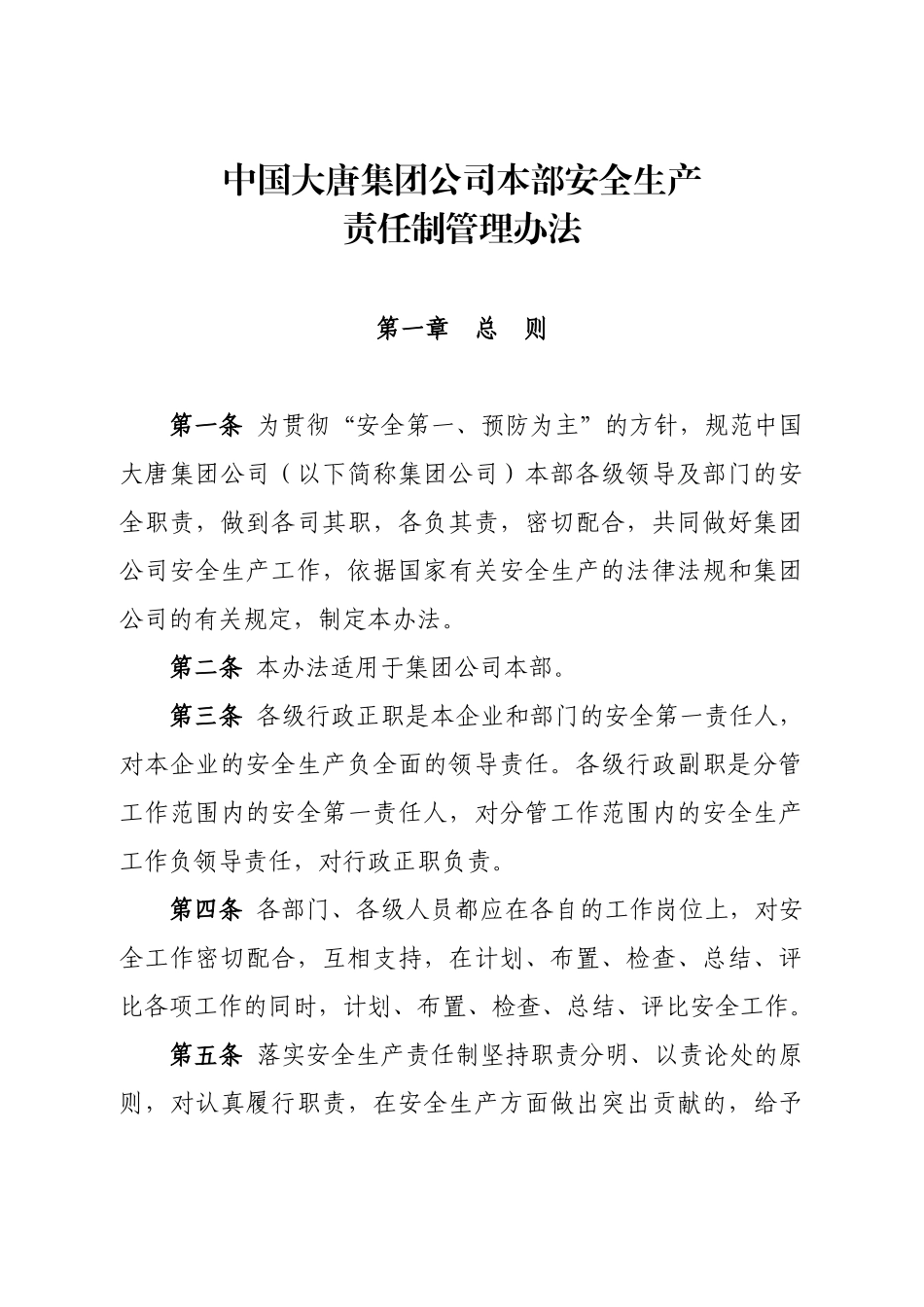 关于印发中国大唐集团公司本部安全生产责任制管理办_第2页
