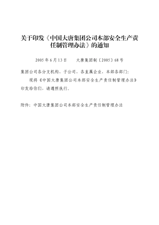 关于印发中国大唐集团公司本部安全生产责任制管理办