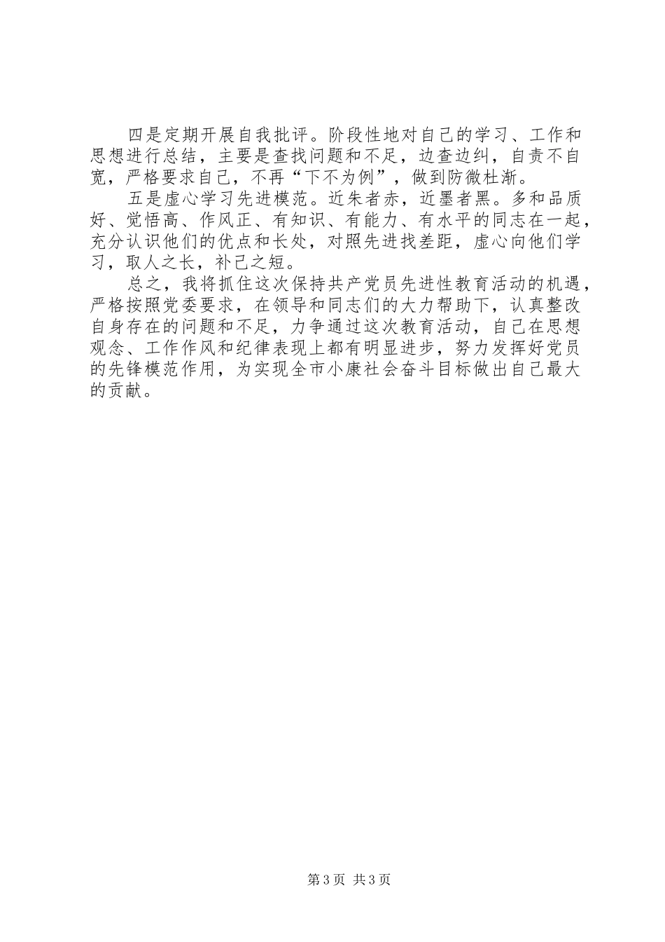 优秀范文：企业党员个人整改实施方案_第3页