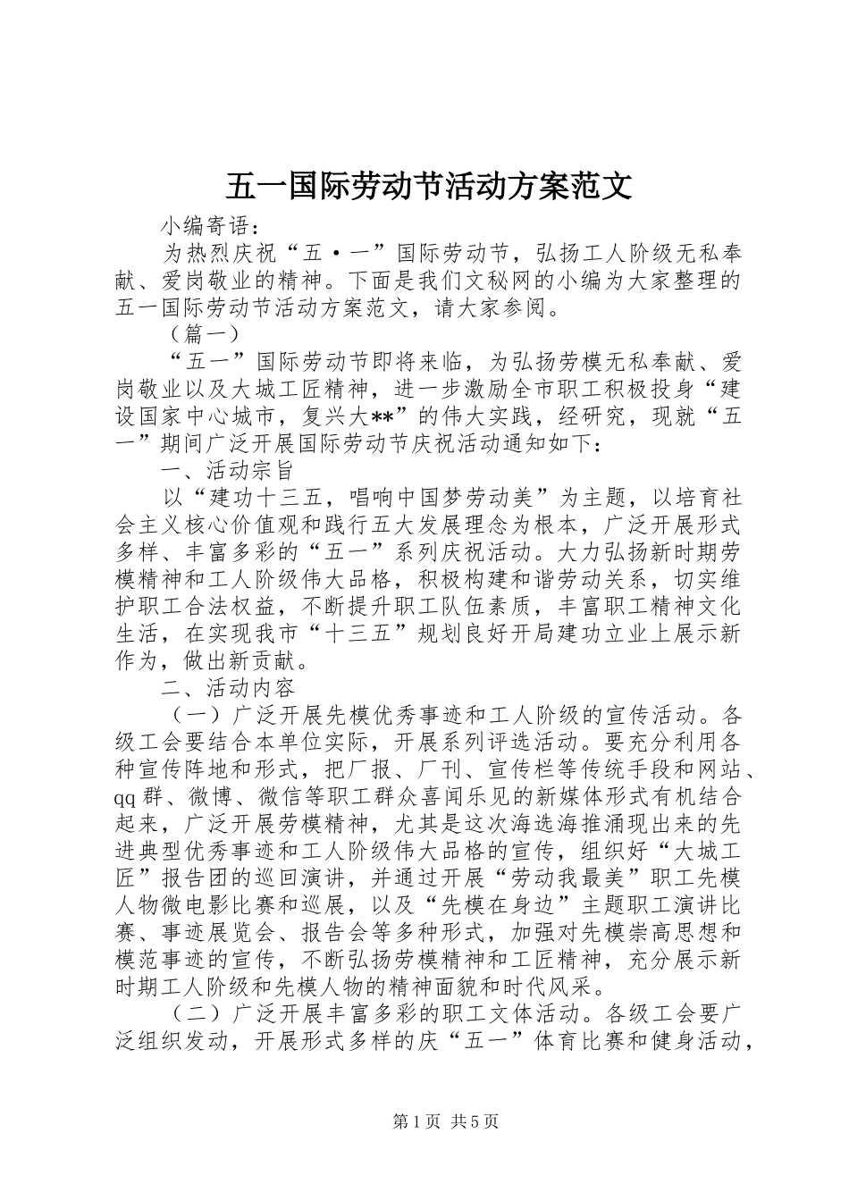 五一国际劳动节活动实施方案范文_第1页