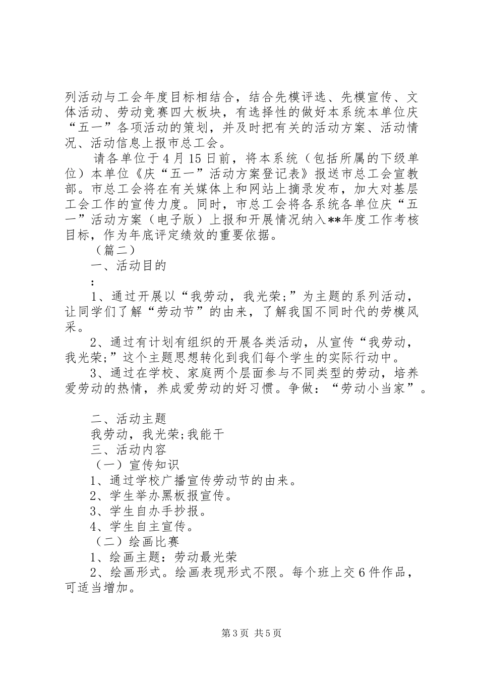 五一国际劳动节活动实施方案范文_第3页