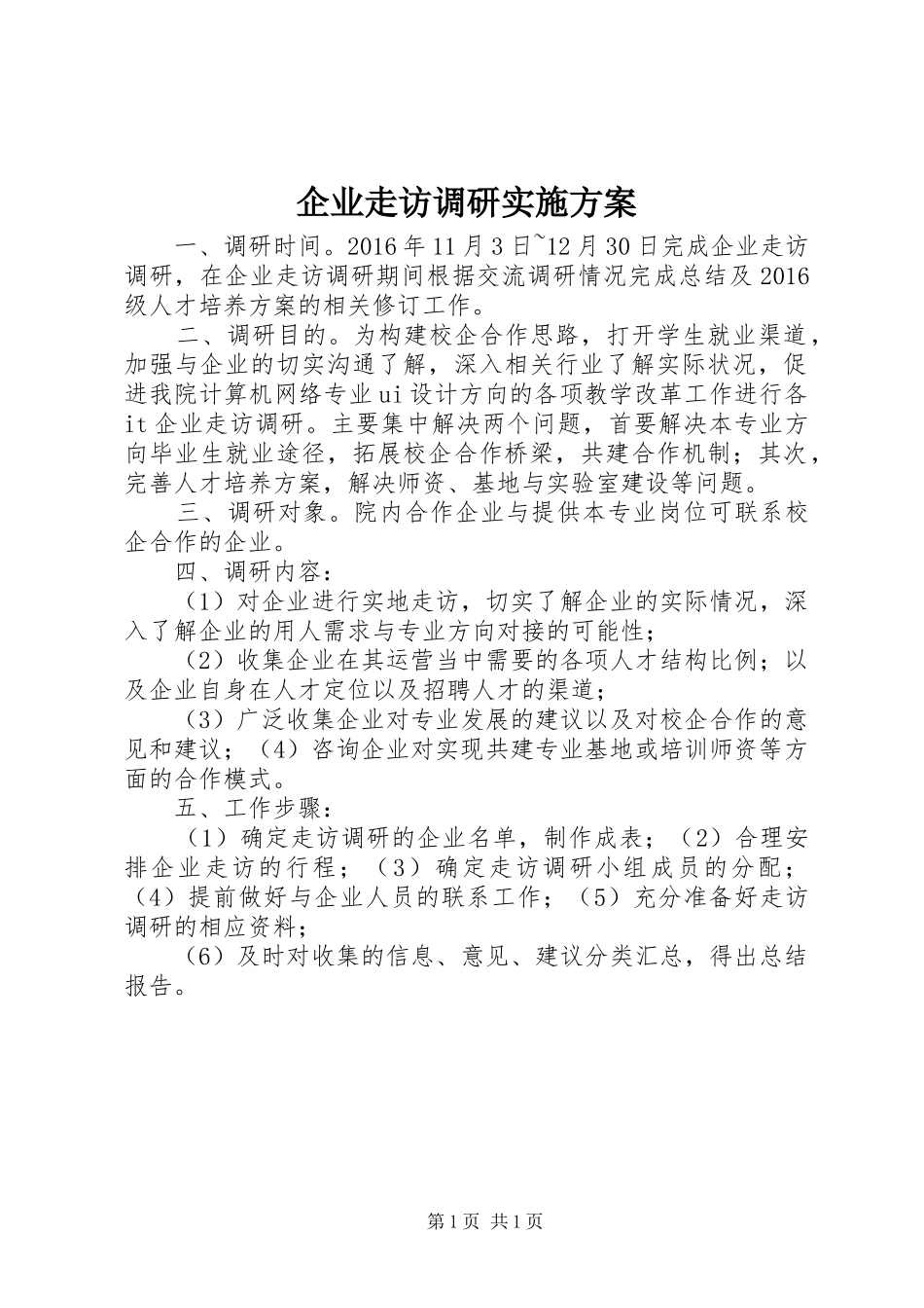 企业走访调研方案_第1页