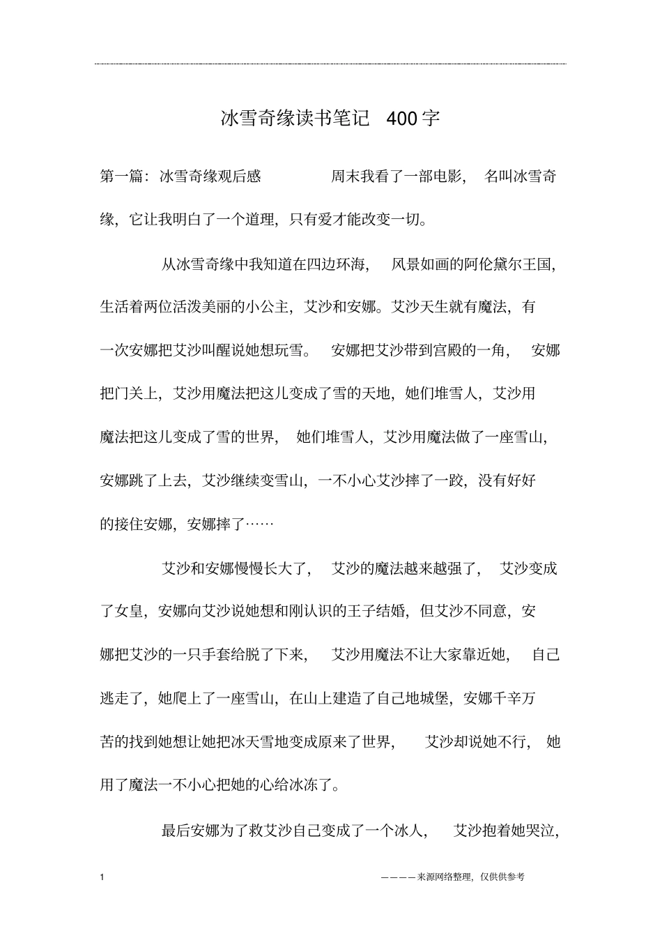 冰雪奇缘读书笔记400字_第1页