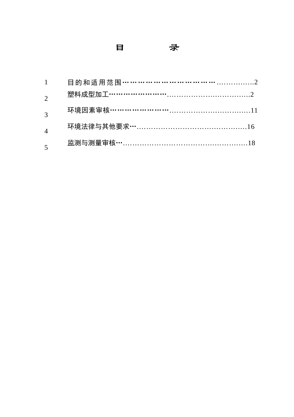 WI05 塑料制品业环境管理体系审核作业指导书_第3页
