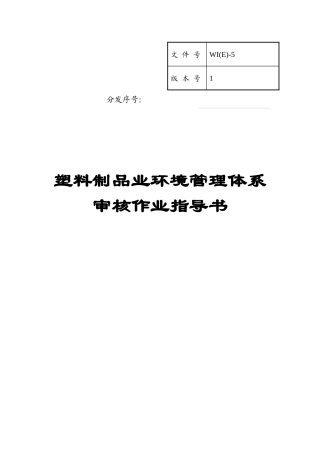 WI05 塑料制品业环境管理体系审核作业指导书