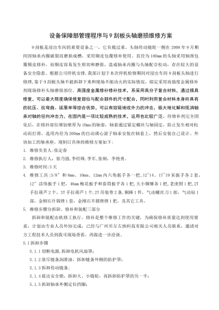 设备保障部管理程序与9刮板头轴磨损维修方案