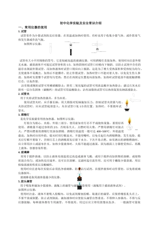初中化学基础实验及安全常识介绍-人教版