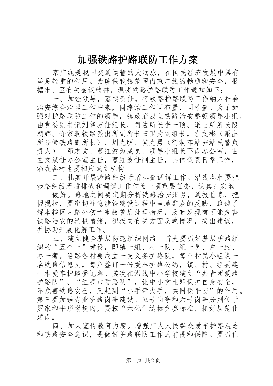 加强铁路护路联防工作实施方案_第1页