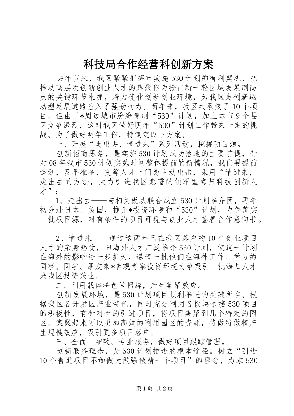 科技局合作经营科创新实施方案_第1页