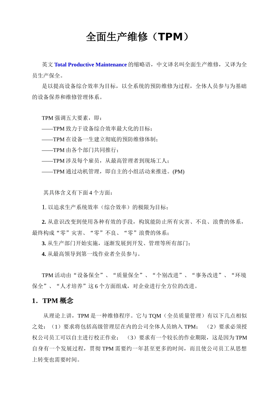 TPM 全面生产维修_第1页
