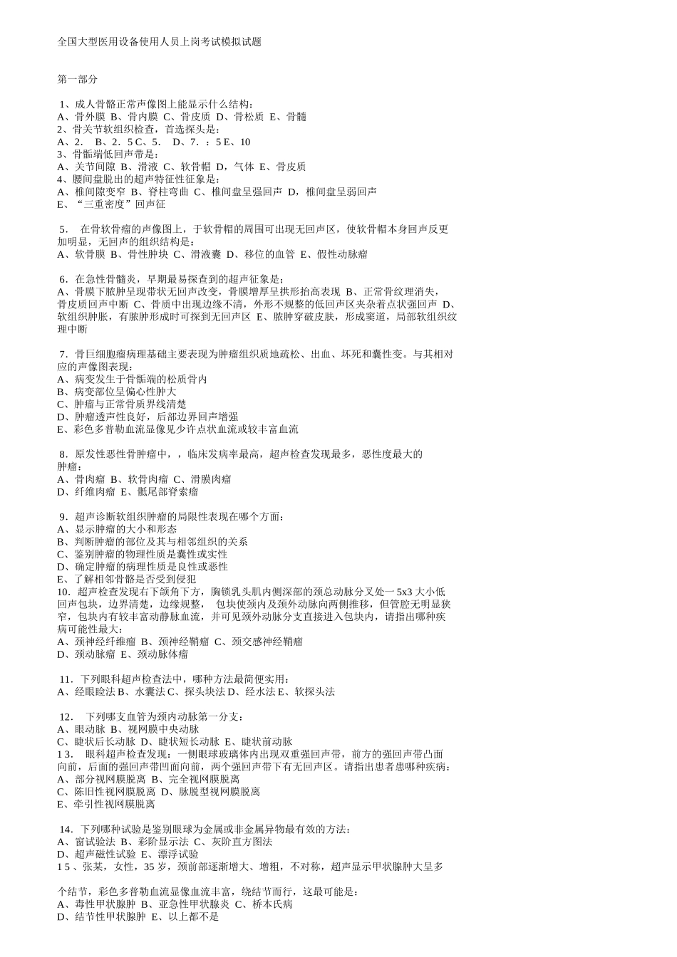 全国大型医用设备使用人员上岗考试模拟试题_第1页