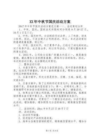 XX年中秋节国庆活动实施方案