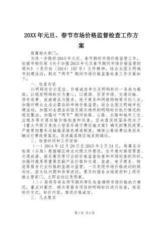 XX年元旦春节市场价格监督检查工作实施方案